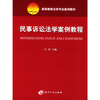 民事诉讼法学案例教程