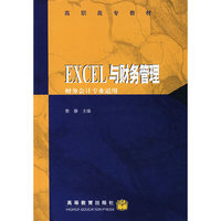 EXCEL与财务管理