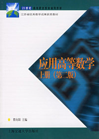 应用高等数学(上册)