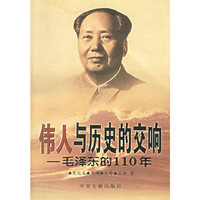 伟人与历史的交响(毛泽东的110年)