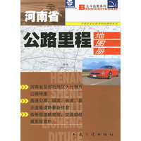 河南省公路里程地图册