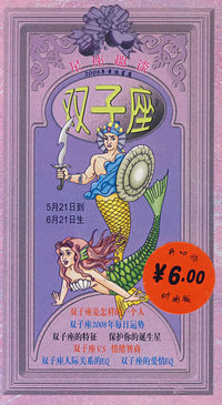 双子座：星座趣谈（2008年幸运星座 ）