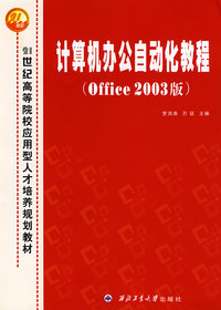 计算机办公自动化教程(Office 2003版)