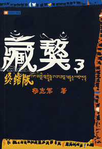 藏獒3（终结版）