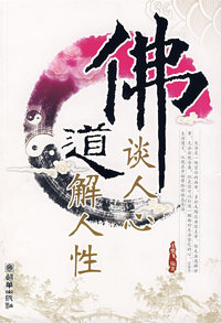 佛谈人心 道解人性