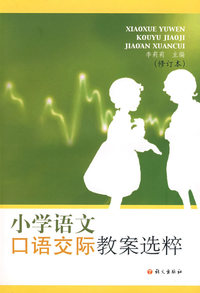 小学语文口语交际教案选粹(修订本)
