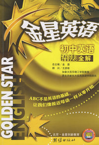 金星英语*初中英语语法全解