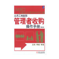 从员工持股到管理者收购：操作手册（第2版）