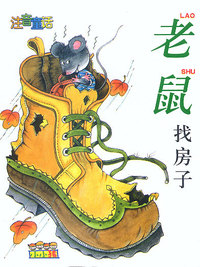 注音童话:老鼠找房子