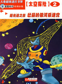壮丽的银河系迷宫(超光速之旅)/太空探险