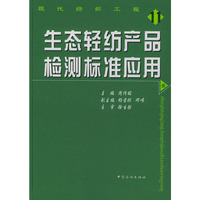 生态轻纺产品检测标准应用——现代纺织工程⑾