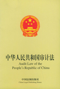 中华人民共和国审计法