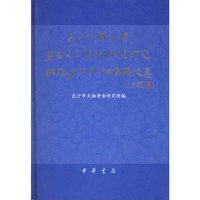 长沙三国吴简暨百年来简制发现与研究国际学术研讨会（论文集）
