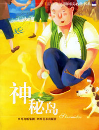 神秘岛--青少年早期阅读必备书系