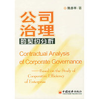 公司治理的契约分析：基于企业合作效率的研究