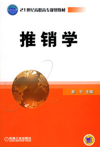 推销学——21世纪高职高专规划教材