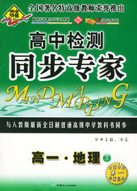 全脑突破：高中检测·同步专家：高一·地理上（附教师参考答案）