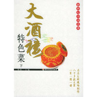 大酒楼特色菜（下）——新世纪中国名菜