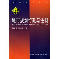 城市规划行政与法制