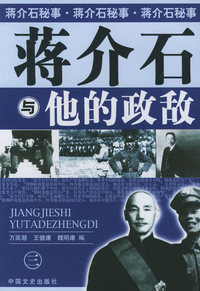 蒋介石与他的政敌（三）