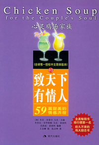 致天下有情人：59篇甜美的情感历程——心灵鸡汤家族