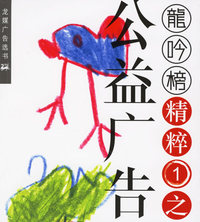 龙吟榜精粹——公益广告（附光盘）