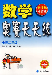 数学奥赛天天练（小学二年级）（新课标修订版）