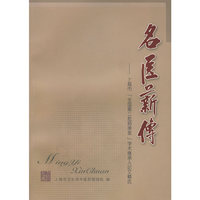 名医薪传：上海市“全国第三师承班”学术继承人论文精选