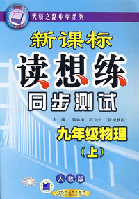 新课标读想练同步测试——九年级物理（上）