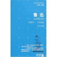 中外名人传记丛书-鲁迅(1881-1936)(中外名人传记丛书)