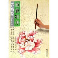 重彩牡丹/养心斋速成描摹画谱(养心斋速成描摹画谱)