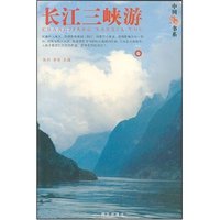 中国旅游书系-长江三峡游