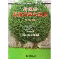 新课标英语导学与拓展(供高1学生下学期使用)/控江中学新教材二次开发丛书(控江中学新教材二次开发丛书)
