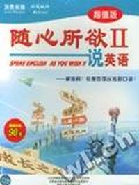 随心所欲II 说英语 超值版