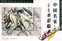 白统绪风景.静物水彩临本