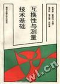 互换性与测量技术基础