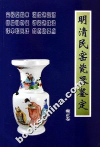 明清民窑瓷器鉴定·雍正卷