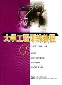 大学工程训练教程