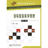 汽车安全科学驾驶/道路交通安全丛书
