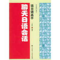 聊天日语会话(说日语高手)