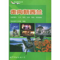 走向新西兰：赴新留学、工作、移民、商务、探亲、旅游指南