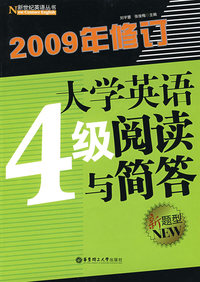 大学英语4级阅读与简答(新题型)(2009年修订)