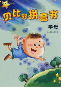 贝比的拼音书 字母 小不点学知识丛书