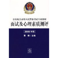 公安机关录用人民警察考试专业教材:面试及心理素质测评(2009年)