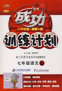 成功训练计划七年级语文—人教实验(下)