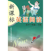 新课标英语阅读：高中一年级·下册