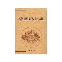 曾国藩文集(全三册)