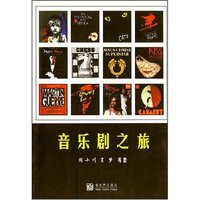音乐剧之旅