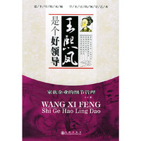 王熙凤是个好领导(家庭企业的细节管理)