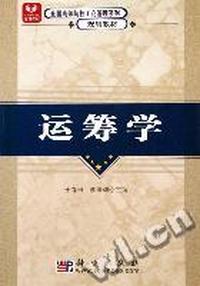 运筹学